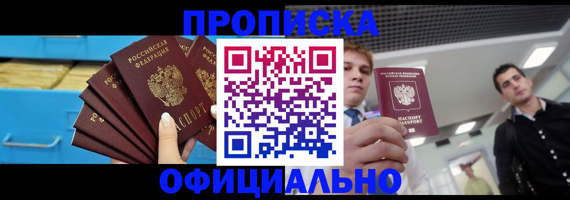прописка для работы в Дзержинске
