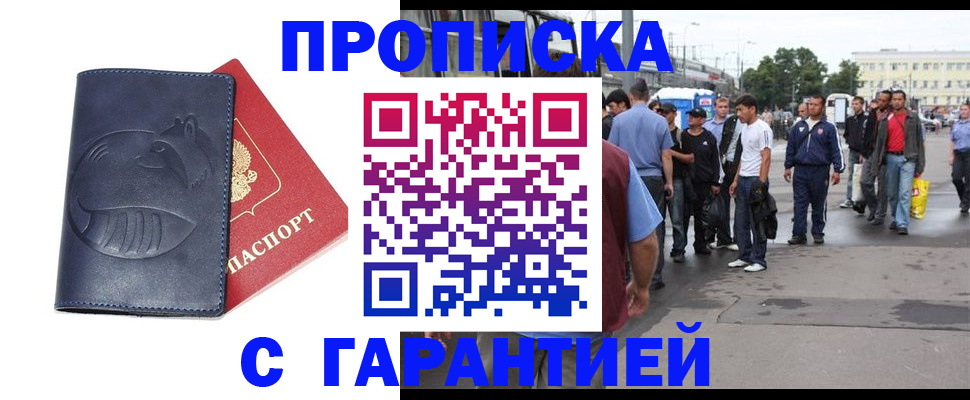 прописка законно в Дзержинске