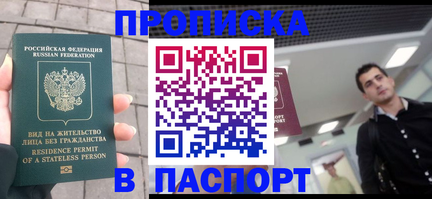 прописка паспорт в Дзержинске